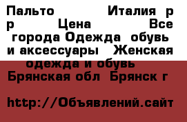 Пальто. Max Mara.Италия. р-р 42-44 › Цена ­ 10 000 - Все города Одежда, обувь и аксессуары » Женская одежда и обувь   . Брянская обл.,Брянск г.